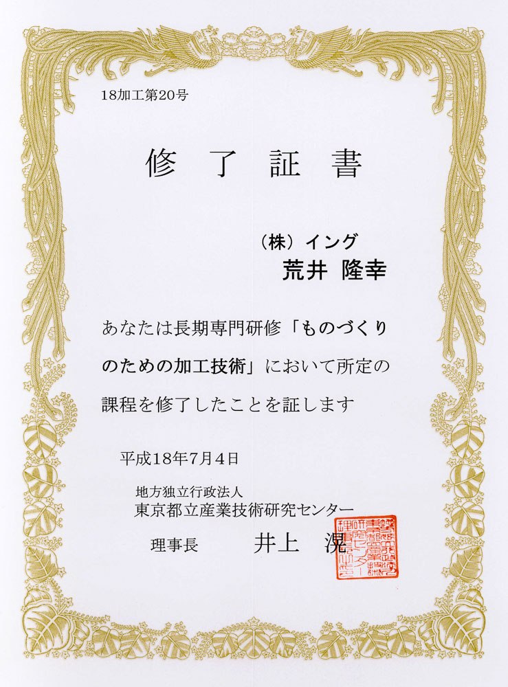 都立産業技術研究センター　長期専門研修「ものづくりのための加工技術」修了