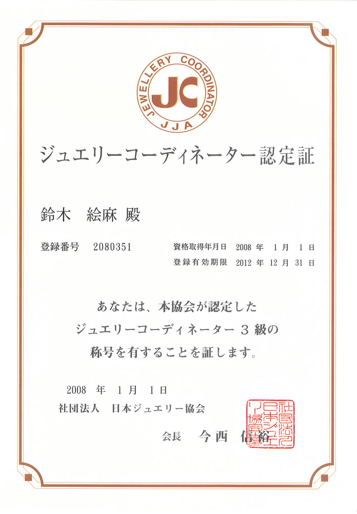 日本ジュエリー協会認定　ジュエリーコーディネーター認定証