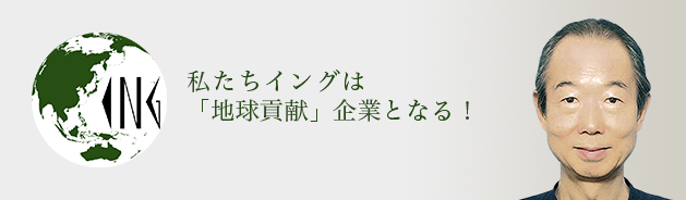 私たちイングは「地球貢献」企業となる