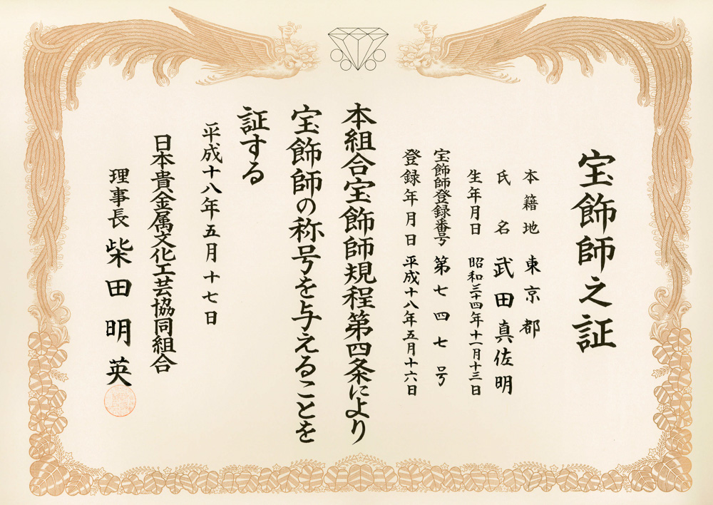 日本貴金属文化工芸協同組合認定　宝飾士
