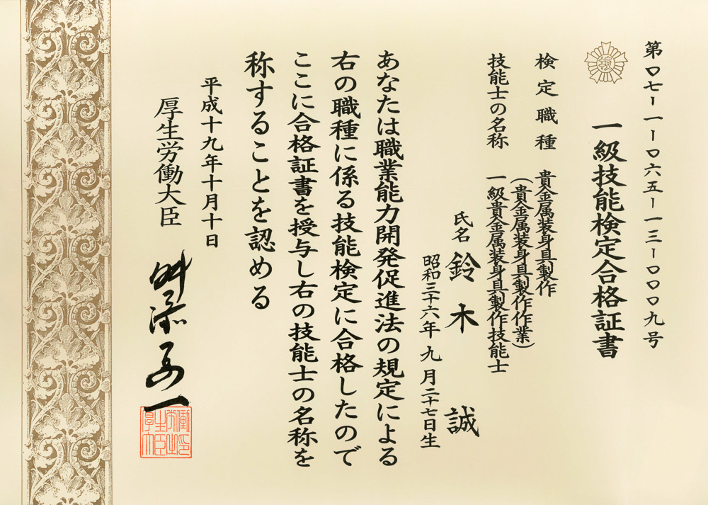 国家検定　一級技能士