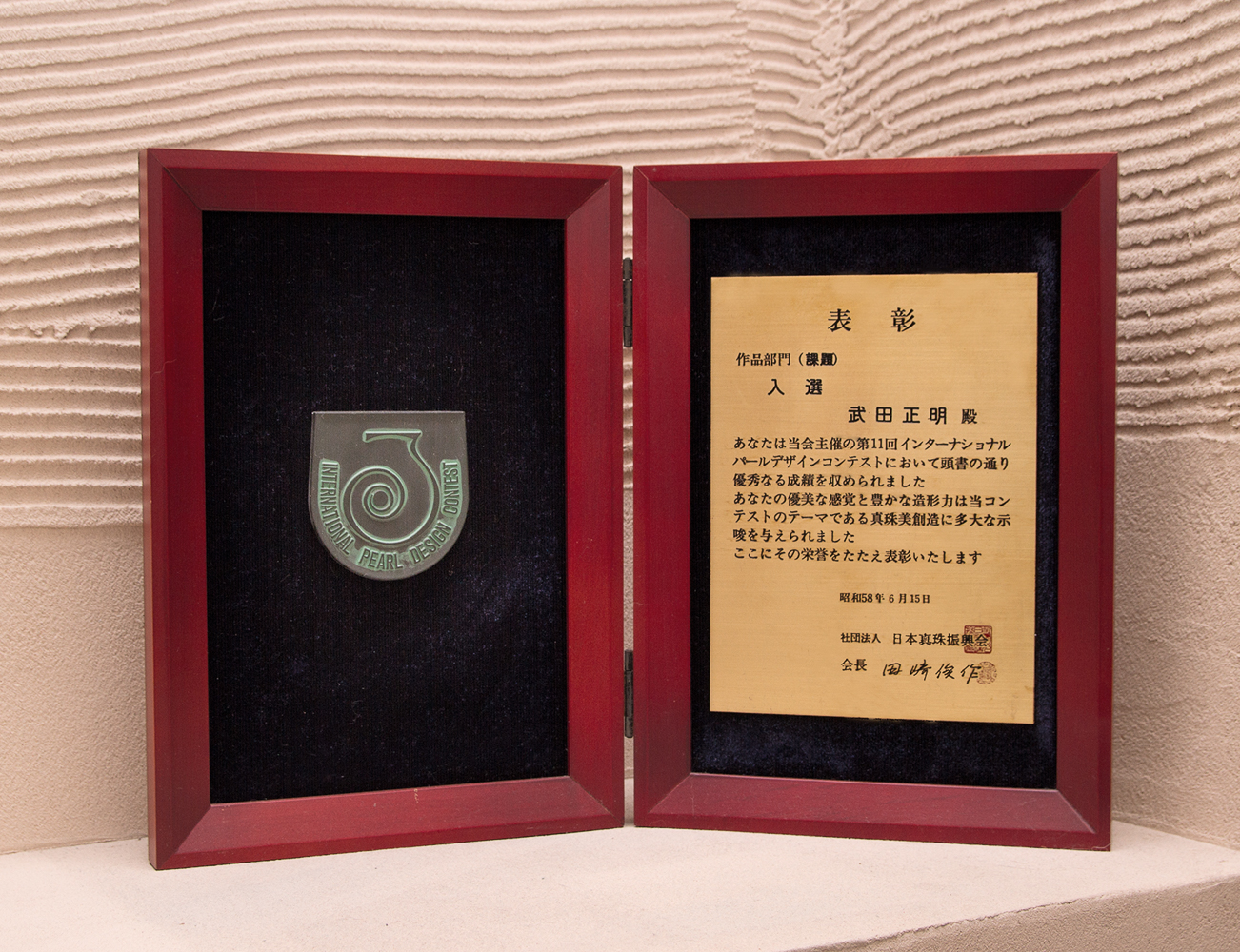日本真珠振興会主催　インターナショナルパールデザインコンテスト入選