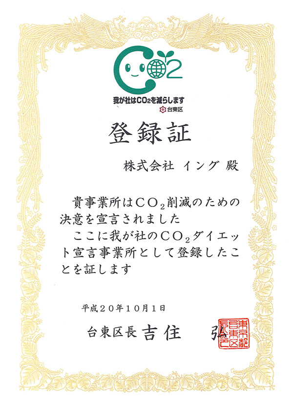 我が社のCO2ダイエット宣言